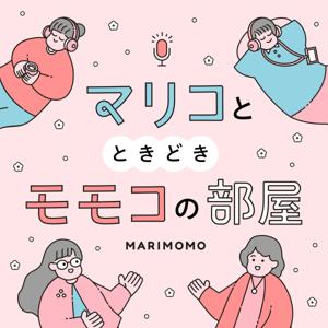 マリコとときどきモモコの部屋