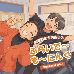 ふらいで～　も～にんぐ