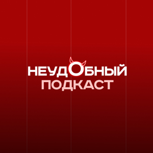 Неудобный подкаст