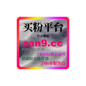 自助涨粉神器:小红书美食账号如何用高质感画面提高完播与提升涨粉速度