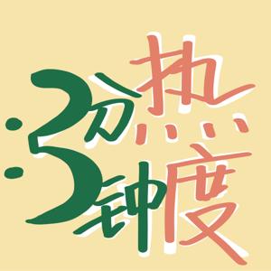 三分钟热度3MinutesPassion