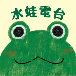水蛙電台