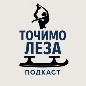 Точимо Леза. Подкаст про фігурне катання