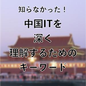 知らなかった！中国ITを深く知るためのキーワード