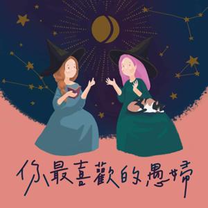 你最喜歡的愚婦