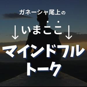 いまここマインドフルトーク