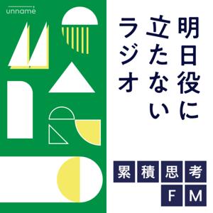 累積思考FM 〜明日役に立たないラジオ〜 by unname