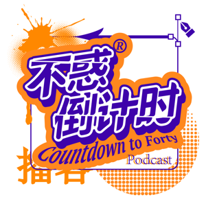 不惑倒计时