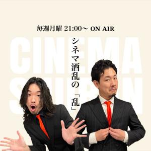 シネマ酒乱の「乱」