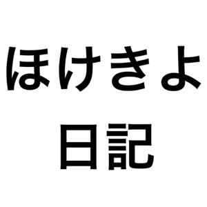 日記朗読