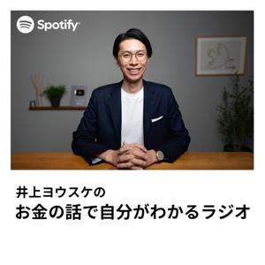 井上ヨウスケのお金の話で自分がわかるラジオ