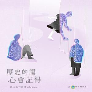 歷史的傷 心會記得