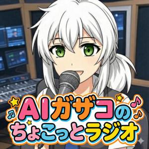 AIガザコのちょこっとラジオ