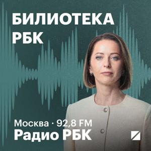 Радио РБК: Библиотека