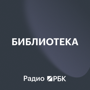 Радио РБК: Библиотека
