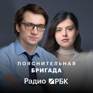 Радио РБК: Пояснительная бригада