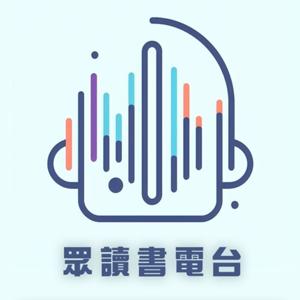 眾讀書電台 by 大腦駭客
