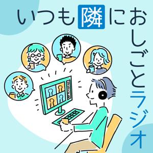 いつも隣におしごとラジオ
