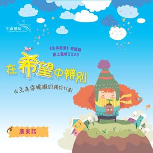 在希望中辨別 | 將臨期網上靈修2025 (廣東話)