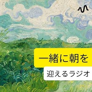 （お休み中🙇）一緒に朝を迎えるラジオ（平日5:00〜ライブ配信）