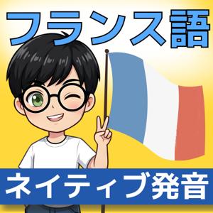【フランス語】1日5分！聞き流しで学ぶネイティブ会話＆単語 | レコール　フランス語教室