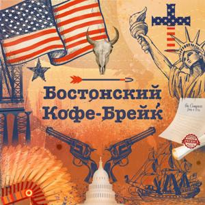 Бостонский Кофе-брейк