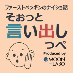 ファーストペンギンのナイショ話「そぉっと言い出しっぺ」Produced by MOON-LABO