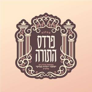 The Pardes HaTorah English Line’s Podcast