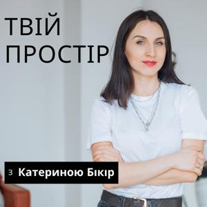 Твій простір з Катериною Бікір