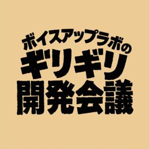 ギリギリ開発会議 by ボイスアップラボ