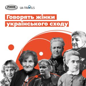 Говорять жінки українського сходу