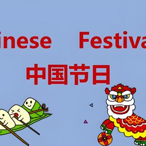 中国传统节日习俗 | 中英文双语