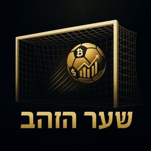 פודקאסט שער הזהב