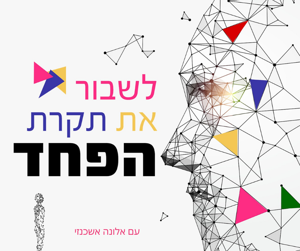 לשבור את תקרת הפחד