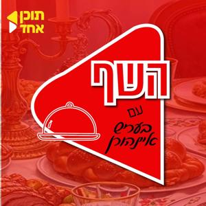 השף | בהגשת בעריש איינהורן - מבית תוכן אחד