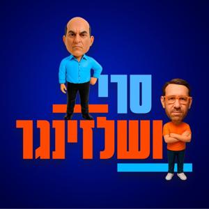 סרי ושלזינגר