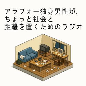 アラフォー独身男性が、ちょっと社会と距離を置くためのラジオ