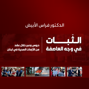 الثبات في وجه العاصفة - دروس وعبر خلال عقد من الأزمات الصحية في لبنان