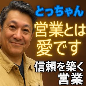 「営業は愛です　-人柄で信頼を築くセールス-」