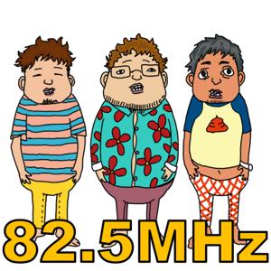 82.5MHz　～1982年-1983年生まれの3人の駄話～