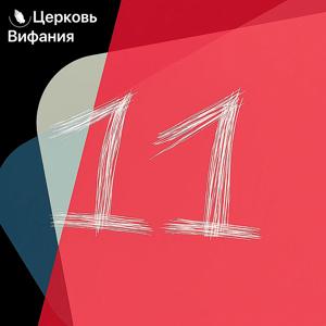 Церковь Вифания #11