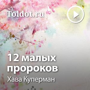 Хава Куперман  — 12 малых пророков