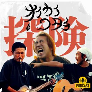 オイカイワタチ探検