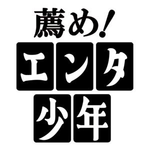 薦め!エンタ少年