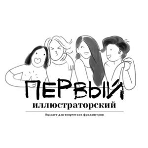 Первый Иллюстраторский