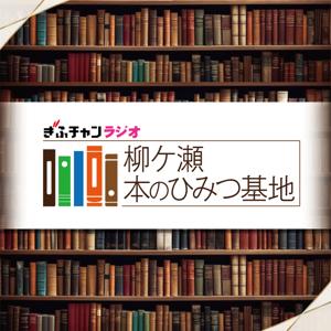 ラジオ　柳ケ瀬本のひみつ基地