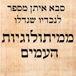 סיפורי מיתולוגיה מפי סבא איתן לנכדיו שגדלו