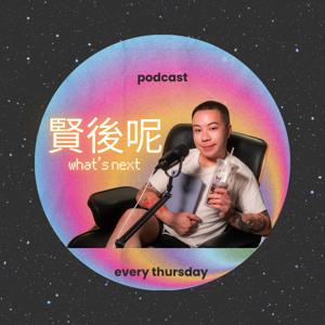 賢後呢what's next Podcast