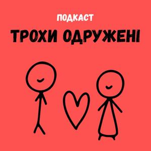 Трохи одружені