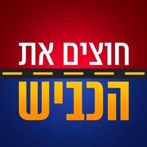 חוצים את הכביש